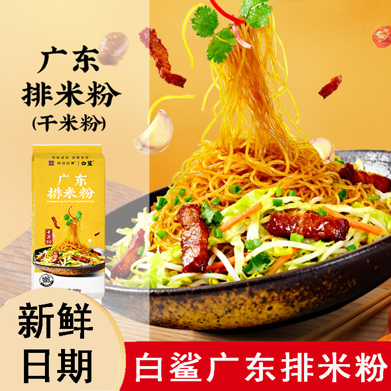 白鲨广东特产速食排米粉干米粉