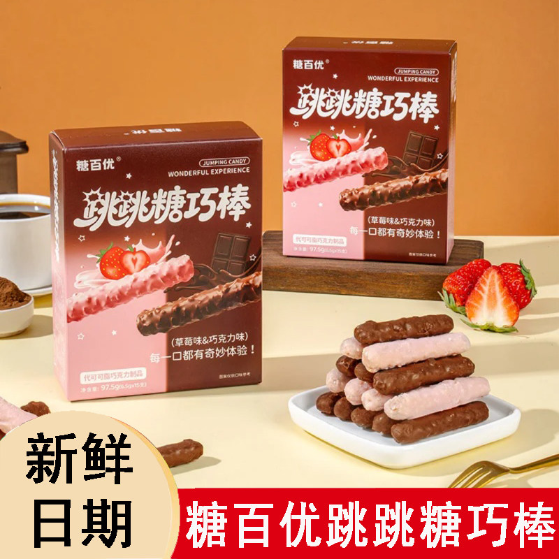 糖百优跳跳糖巧棒巧克力味草莓味加跳跳糖魔力休闲小零食