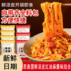 西奥图红油麻酱凉皮免煮免泡即食
