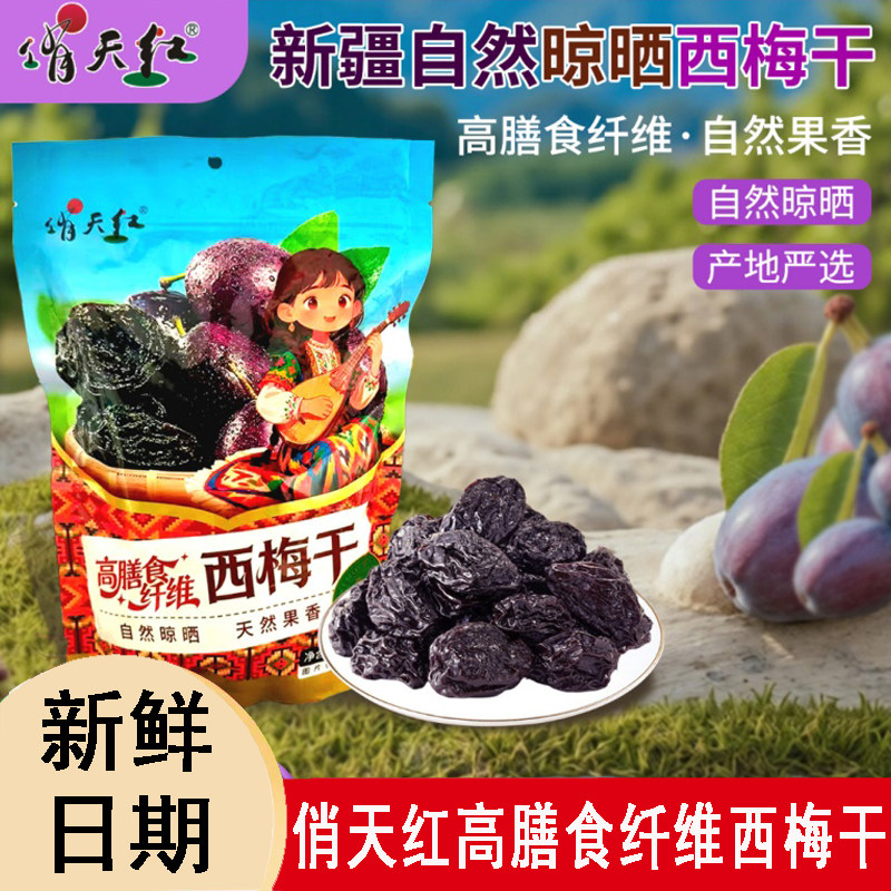 俏天红高膳食纤维西梅干果干天然果香休闲小吃零食