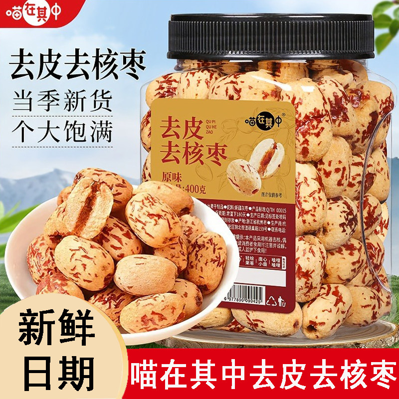 喵在其中去皮去核枣即食软糯