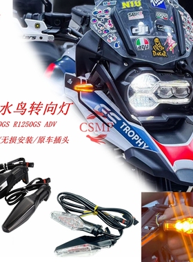 适用宝马水鸟R1200GS/R1250GS/ADV改装前后转向灯LED后尾灯转弯灯
