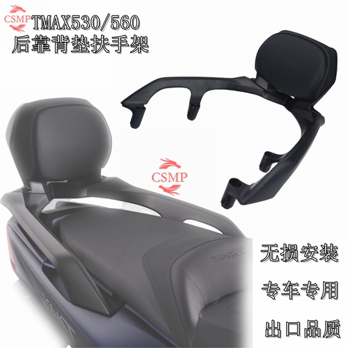 TMAX560/530靠背尾箱架扶手货架