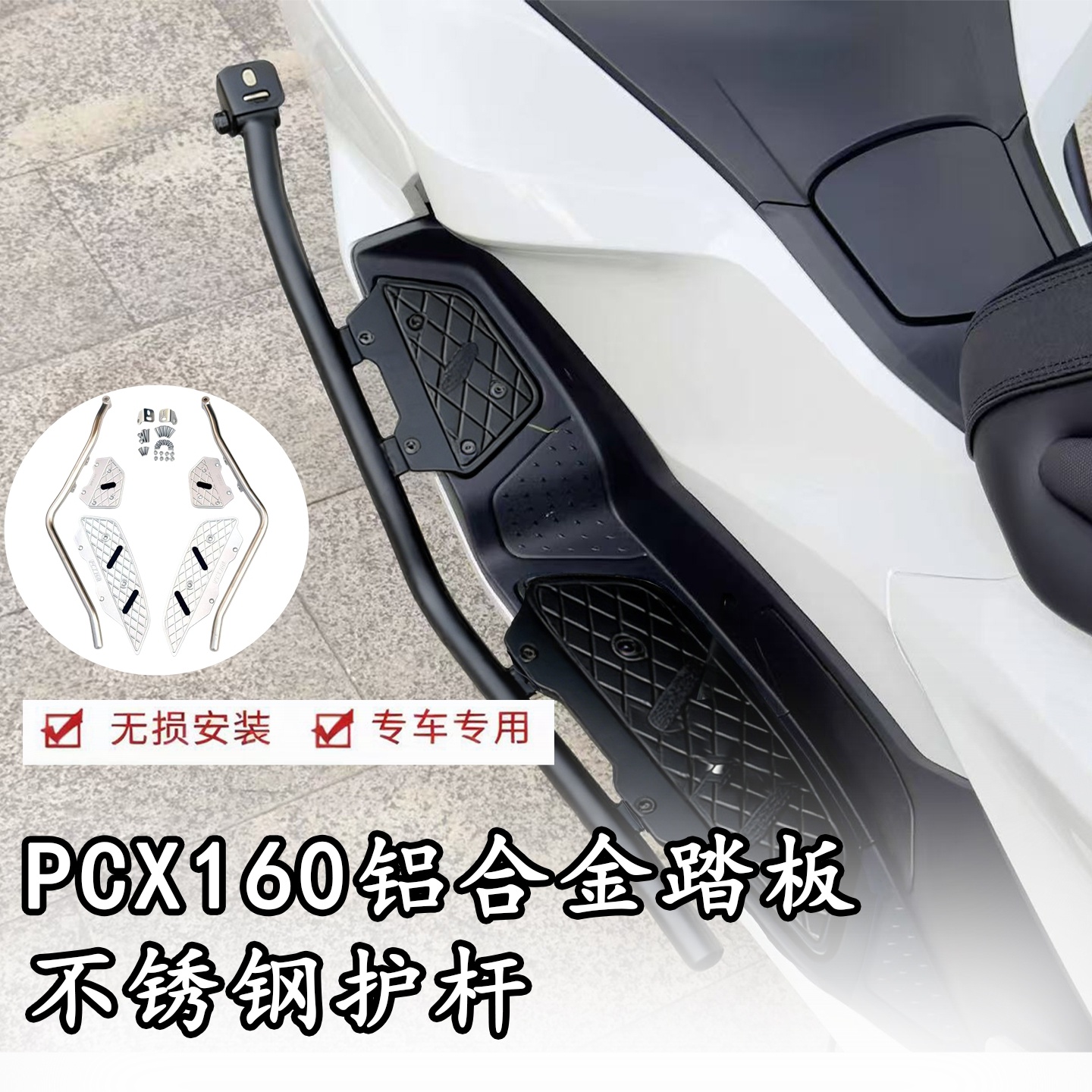 pcx160防滑踏板垫保险杆