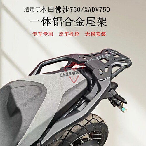 本田XADV750行李架一体尾架尾翼