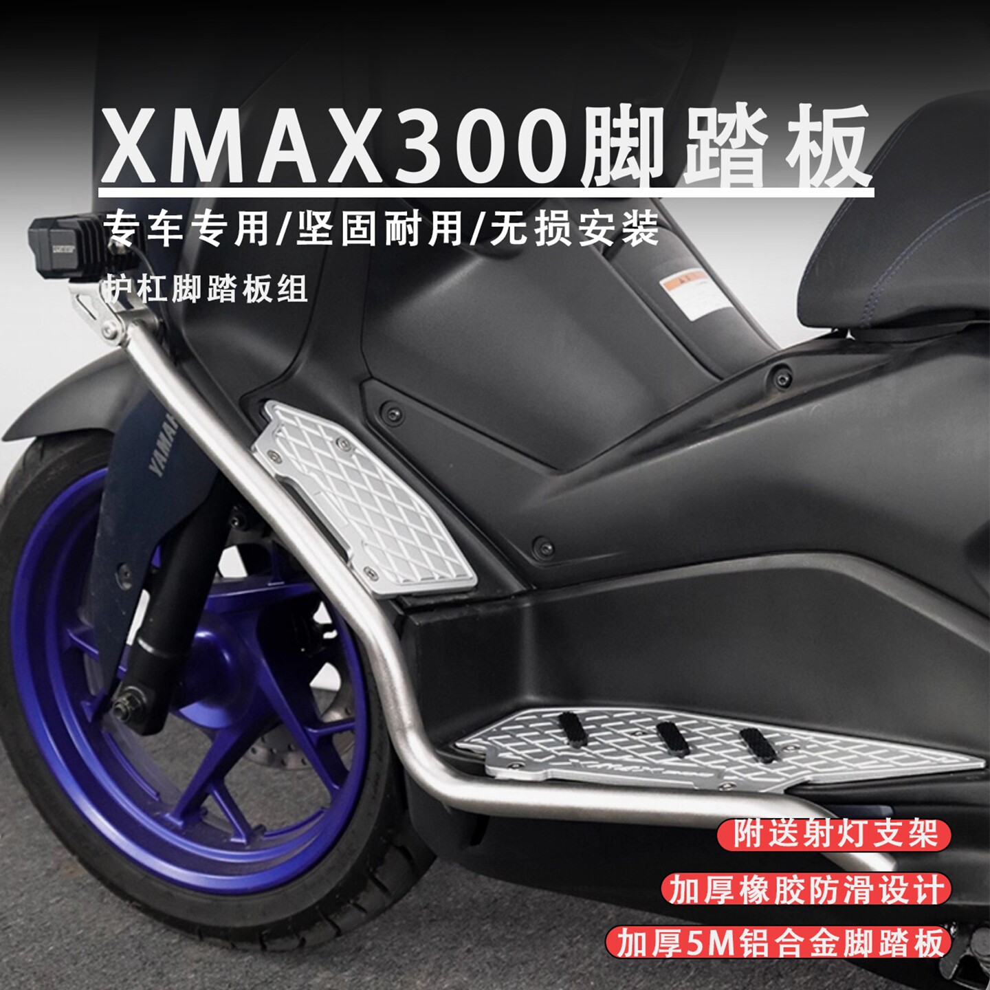 适用17-26款雅马哈xmax300改装铝合金脚踏板不锈钢一体防摔护杠