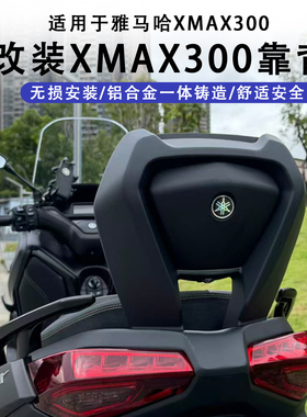 适用23-26款雅马哈XMAX300改装后靠背铝合金腰靠加软舒适靠背