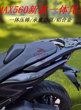 适用于22-26款雅马哈TMAX560改装一体尾箱架货架尾架尾翼支架靠背