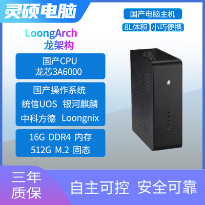 龙芯3A6000 便携式国产电脑主机