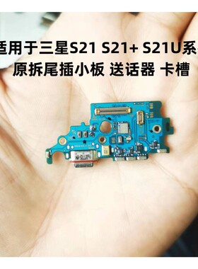 适用于三星S21 S21Ultra G996U G9980尾插小板充电送话器排线S21+