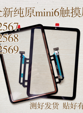适用于ipad mini6迷你6A2567/A2568/A2569触摸屏外屏迷尔6屏幕