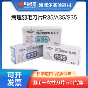 日本原装羽毛刀片R35一次性超薄病理切片徕819 S35 A35 N35刀片