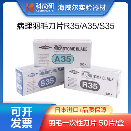 日本原装羽毛刀片R35一次性超薄病理切片徕819 S35 A35 N35刀片
