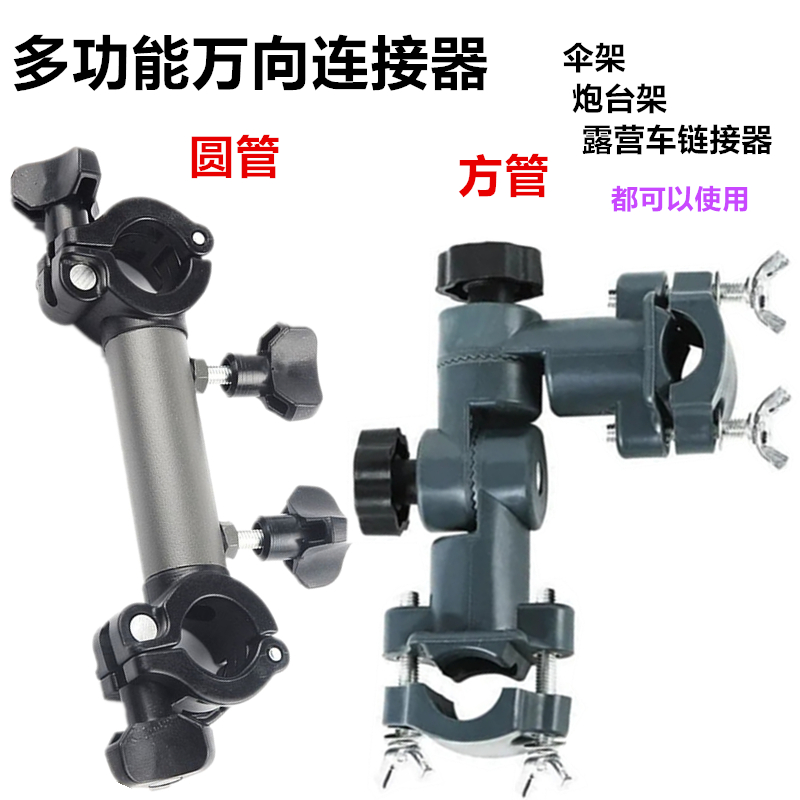 战车伞架多功能链接器