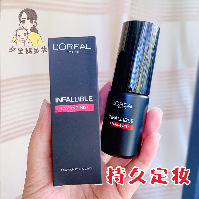 欧莱雅控油保湿定妆喷雾小样30ml