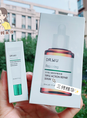 正品DR.WU达尔肤三修精华液drwu三重修复小样祛痘修护舒缓祛痘印