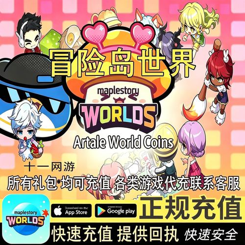 冒险岛世界枫星代充创世之枫枫星阿尔泰Artale World Coins 充值