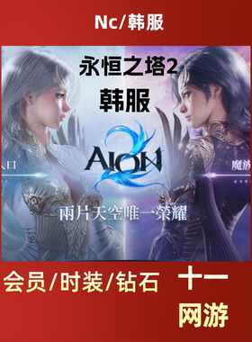 永恒之塔2代充 AION2韩服充值会员宠物服装免登录储值