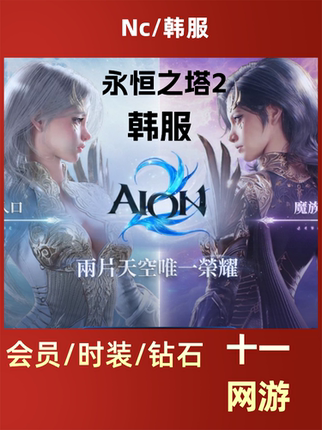 永恒之塔2代充 AION2韩服充值会员宠物服装免登录储值