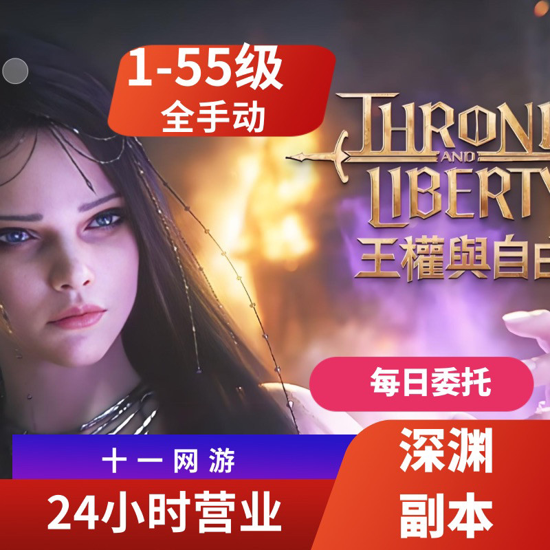 王权与自由国际服代练代肝刷等级主线1-55级深渊副本委托steam