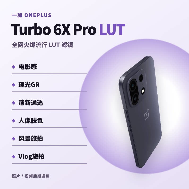 一加OnePlusTurbo6XPro手机LUT50个质感旅拍预设包