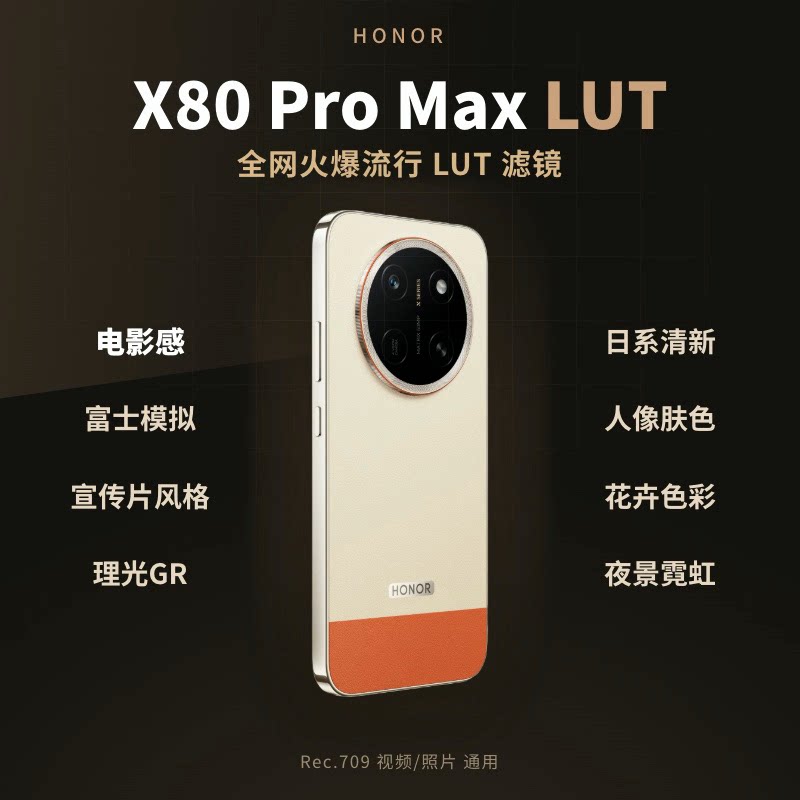 荣耀 HONOR X80 Pro Max 手机 LUT 调色包 50 个自选