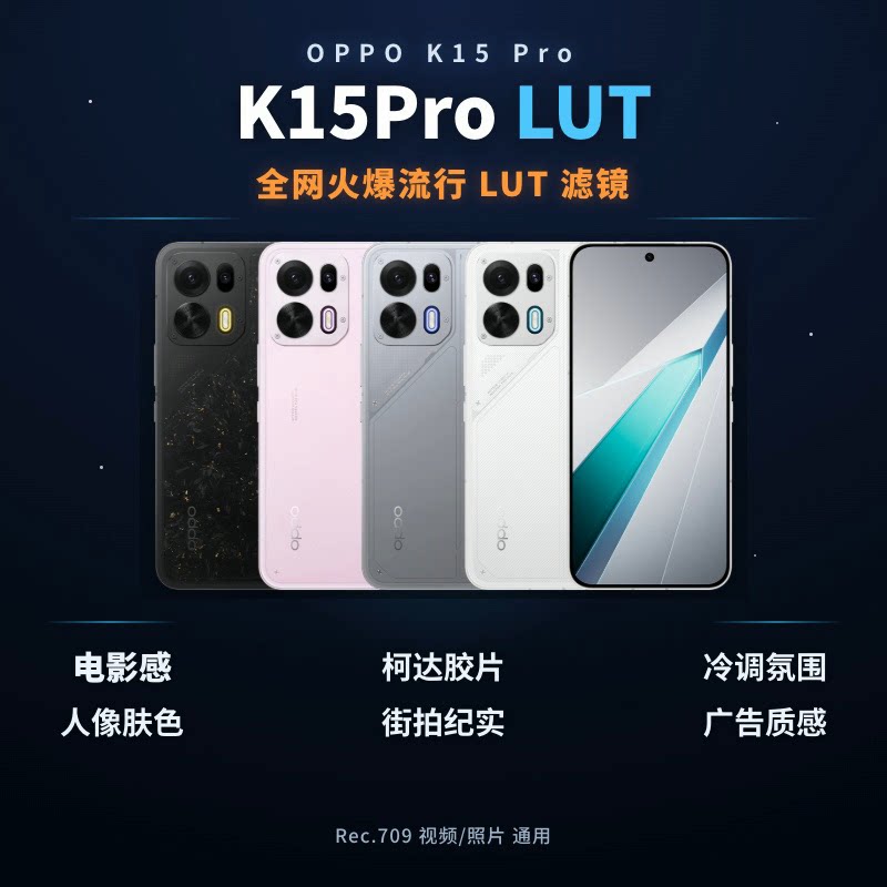 OPPOK15Pro游戏手机LUT50个柯达胶片街拍手机滤镜设计素材