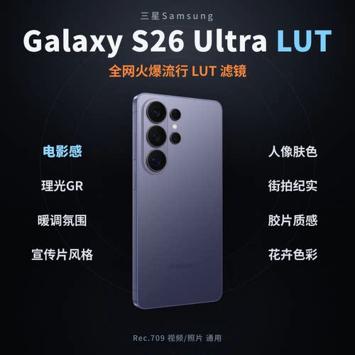 三星SamsungGalaxyS26Ultra手机LUT50个复古热门cube一键