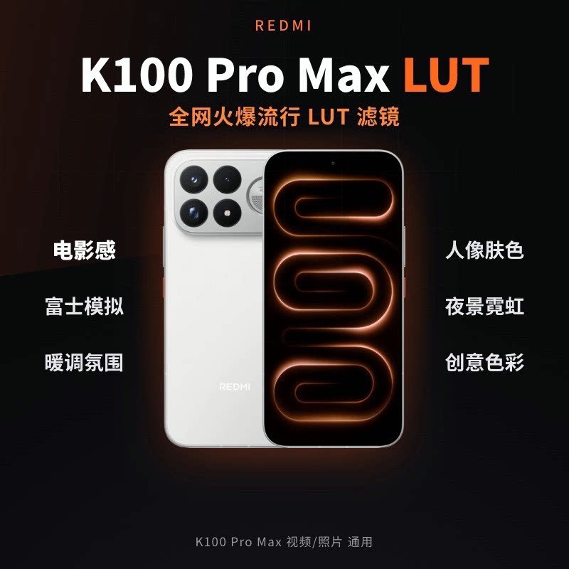 REDMI K100 Pro Max手机LUT调色包 50个自选 2亿像素主摄 50MP潜