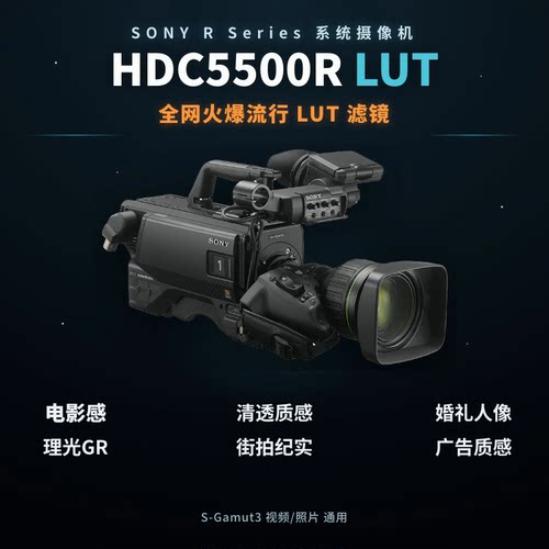 索尼SonyHDC5500R广播摄像机LUT50个S-Gamut3通透高级滤镜旅拍