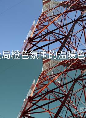 全局橙色氛围的温暖色调LUT DaVinciResolve极影相机I-LogX5K13s