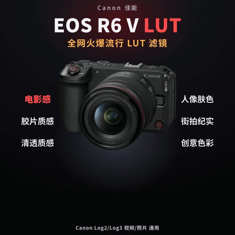 佳能Canon EOS R6 V LUT 50个自选Log2Log3 电影级视频调色预设