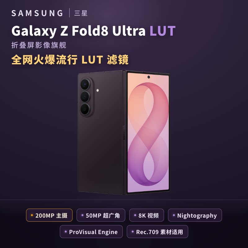 三星Samsung Galaxy Z Fold8 Ultra折叠屏手机LUT调色包 8K视频