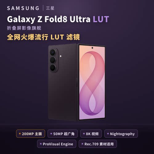 三星Samsung Galaxy Z Fold8 Ultra折叠屏手机LUT调色包  8K视频