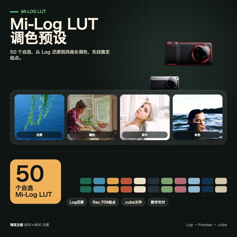 Mi-Log LUT调色预设 50个自选 小米Ultra Log还原 视频调色
