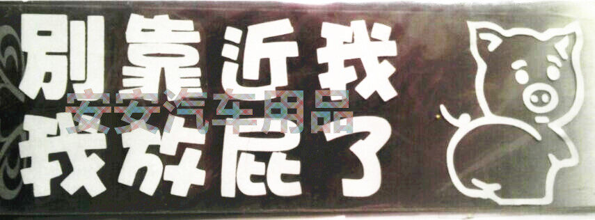 搞笑警示雕刻版汽猪猪车反光贴纸—别靠近我,我放屁了