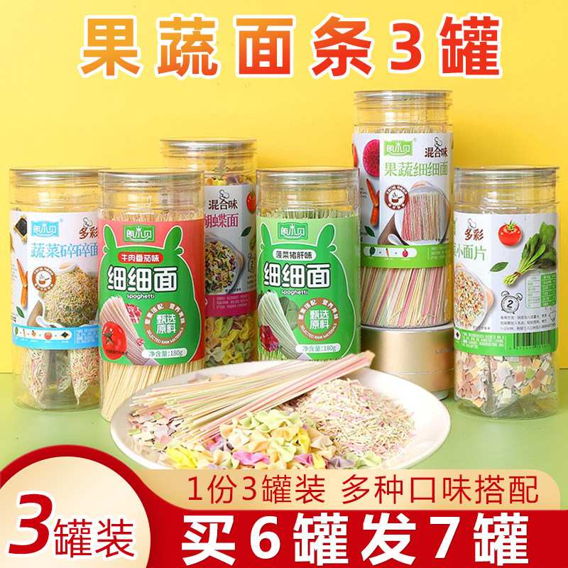 朗小贝混合果蔬菜细细面蝴蝶面小面片碎碎面儿童营养挂面条3罐装
