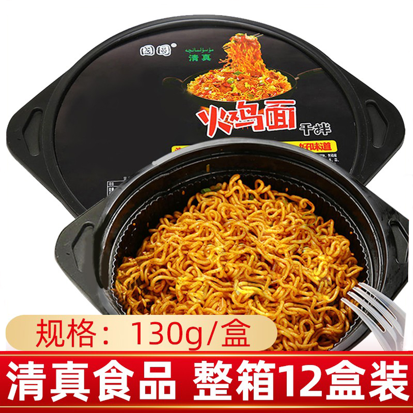 国圆清真甜辣干拌火鸡面整箱12盒