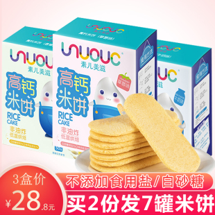 素儿美滋高钙米饼3盒装 酥脆易溶儿童宝宝零食无添加白砂糖非婴儿8