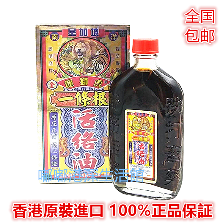特价包邮原装龙狮虎一条根活络油 香港正品采购星加坡颈腰椎劳损