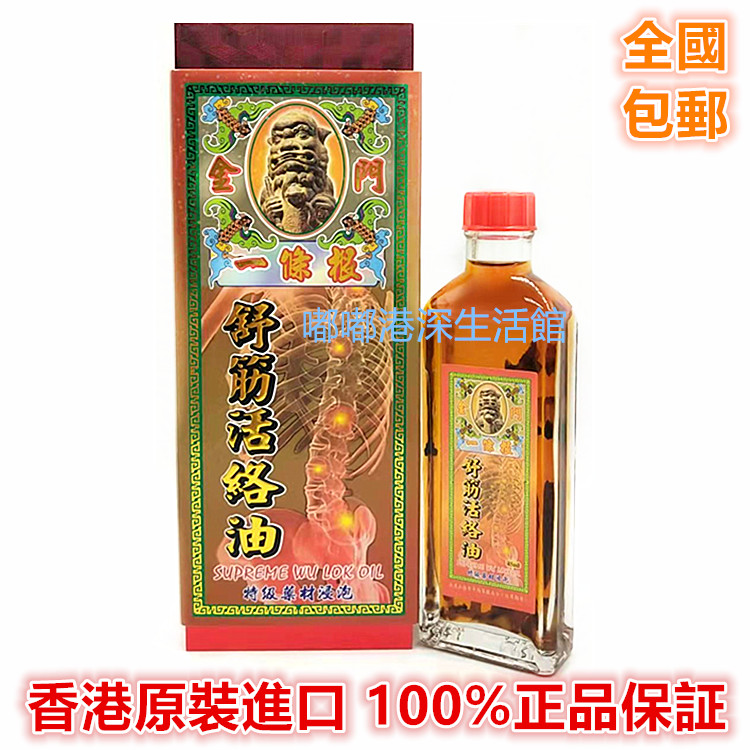 包邮香港原装正品金门一条根活络油45ml 提神醒脑图片
