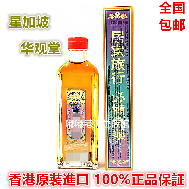 正品星加坡华观堂 千里追风油45ml 包邮香港采购