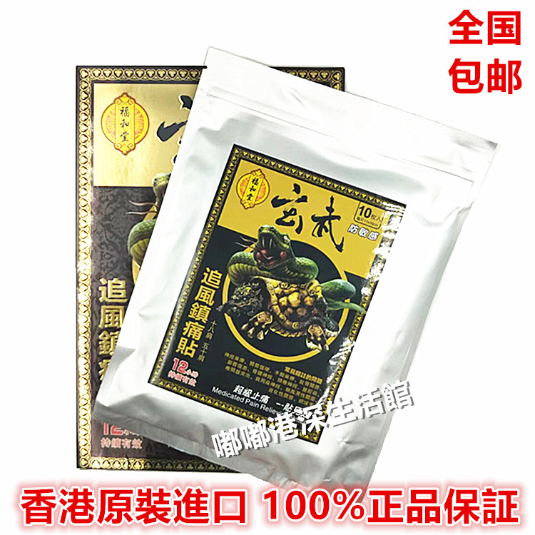 包邮香港正品福和堂玄武追风镇痛贴10片装 肩颈腰椎劳损追风透骨