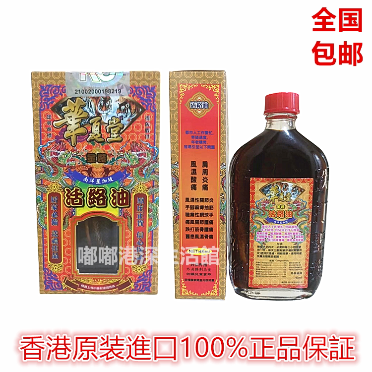 包邮香港采购正品港版新加坡华夏堂金装活络油/千里追风油