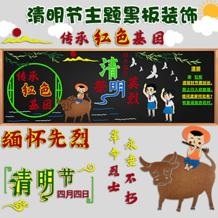 清明节缅怀先烈主题黑板报装饰墙贴画中小学教室布置班级文化环创