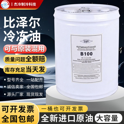 比泽尔冷冻油BSE32/BSE170/B5.2/B100/B320SH活塞压缩机空调冷库