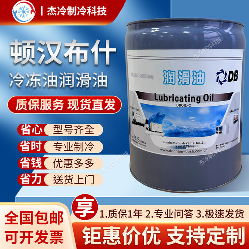 顿汉布什冷冻油压缩螺杆机DBOIL-2#/3#/4#/7#/12#/15#/20#润滑油
