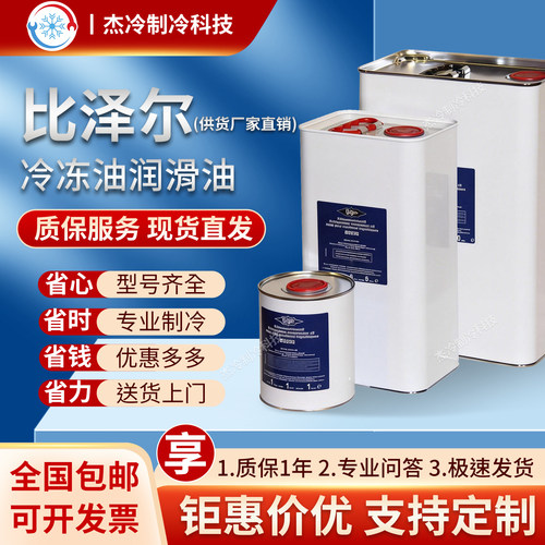 比泽尔冷冻油BSE32/BSE170/B5.2/B100/B320SH活塞压缩机空调冷库