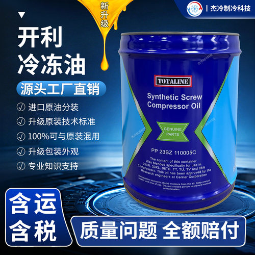 开利冷冻油螺杆机离心机压缩机PP23BZ103005/110005C制冷润滑油