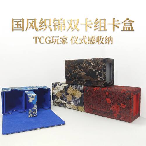 国风织锦双卡组卡牌收纳盒带骰子盒TCG宝可梦游戏王符文战场卡盒